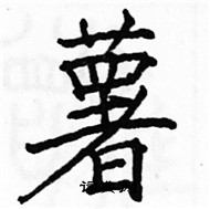 駱恆光寫的硬筆楷書薯