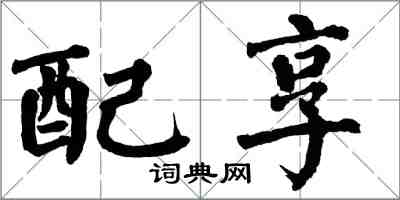 翁闓運配享楷書怎么寫