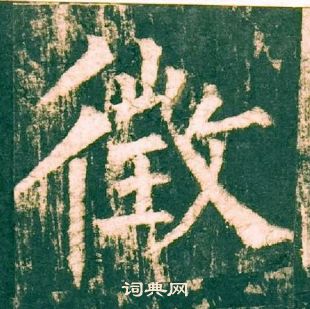 柳公權神策軍碑中徵的寫法