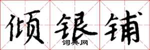 周炳元傾銀鋪楷書怎么寫