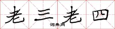 袁強老三老四楷書怎么寫