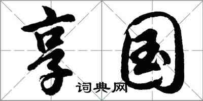 胡問遂享國行書怎么寫