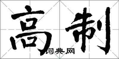 翁闓運高制楷書怎么寫