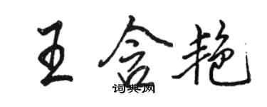 駱恆光王含艷行書個性簽名怎么寫