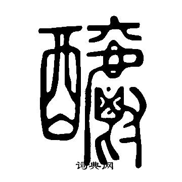 梧草書書法_梧字書法_草書字典