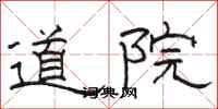 駱恆光道院隸書怎么寫