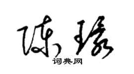 梁錦英陳環草書個性簽名怎么寫