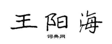袁強王陽海楷書個性簽名怎么寫