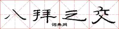 范連陞八拜之交隸書怎么寫