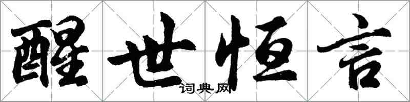 胡問遂醒世恆言行書怎么寫