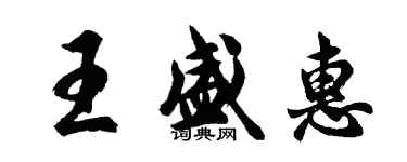 胡問遂王盛惠行書個性簽名怎么寫