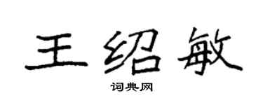 袁強王紹敏楷書個性簽名怎么寫