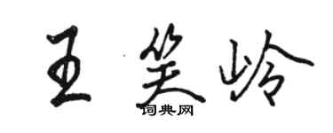 駱恆光王笑嶺行書個性簽名怎么寫