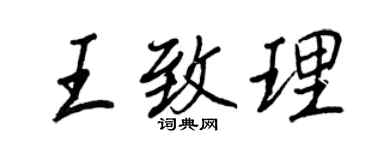 王正良王致理行書個性簽名怎么寫