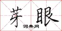 田英章芽眼楷書怎么寫