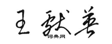 駱恆光王獻英草書個性簽名怎么寫