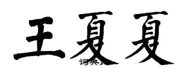 翁闓運王夏夏楷書個性簽名怎么寫