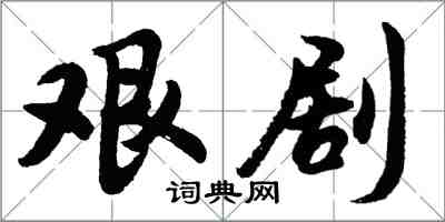 胡問遂艱劇行書怎么寫