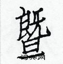 白克儉寫的硬筆楷書暨