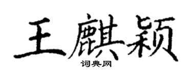 丁謙王麒穎楷書個性簽名怎么寫