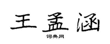 袁強王孟涵楷書個性簽名怎么寫