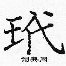 龐中華寫的硬筆楷書玳