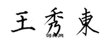 何伯昌王秀東楷書個性簽名怎么寫