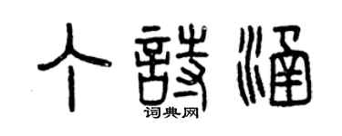 曾慶福丁詩涵篆書個性簽名怎么寫
