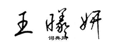 梁錦英王曦妍草書個性簽名怎么寫