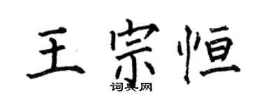 何伯昌王宗恆楷書個性簽名怎么寫
