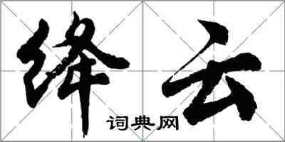 胡問遂絳雲行書怎么寫