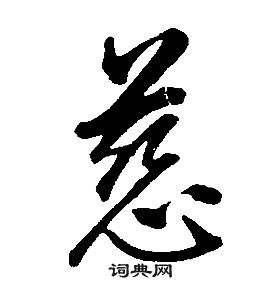 千字文中康熙的寫法