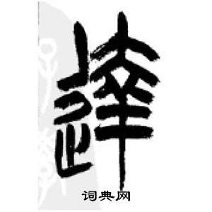 千字文中李剛田的寫法