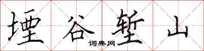 田英章堙谷塹山楷書怎么寫