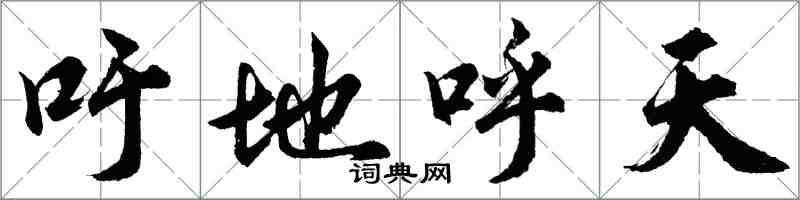 胡問遂吁地呼天行書怎么寫