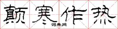柯春海顛寒作熱隸書怎么寫