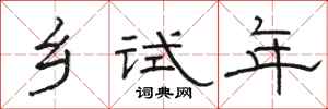 駱恆光鄉試年隸書怎么寫