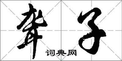 胡問遂聾子行書怎么寫