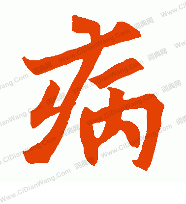 陀羅尼經寫的病