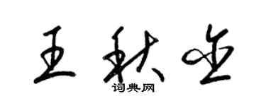 梁錦英王秋含草書個性簽名怎么寫