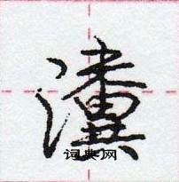 龐中華寫的硬筆行書瀵