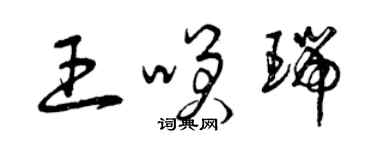 曾慶福王笑瑞草書個性簽名怎么寫