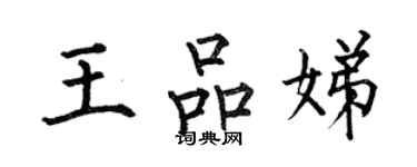 何伯昌王品娣楷書個性簽名怎么寫