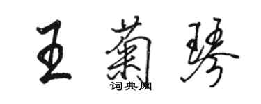 駱恆光王菊琴行書個性簽名怎么寫