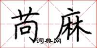 荊霄鵬苘麻楷書怎么寫
