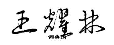 曾慶福王耀林草書個性簽名怎么寫