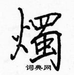 駱恆光寫的硬筆楷書燭