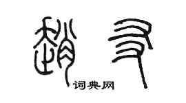 陳墨趙友篆書個性簽名怎么寫