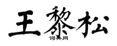 翁闓運王黎松楷書個性簽名怎么寫