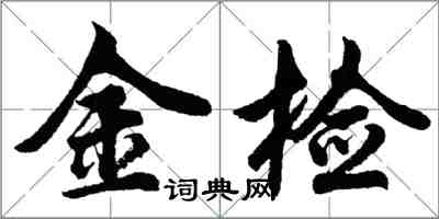 胡問遂金檢行書怎么寫